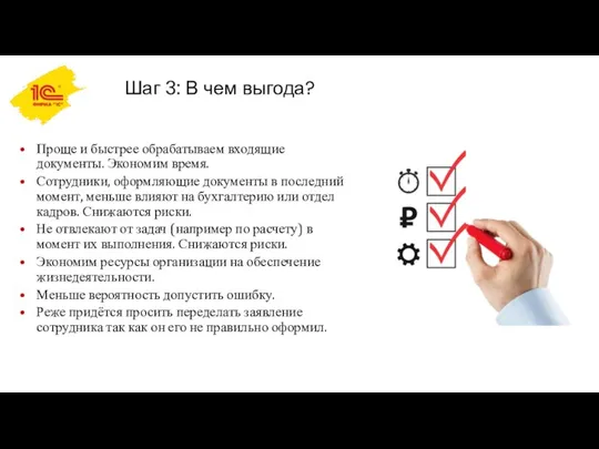 Шаг 3: В чем выгода? Проще и быстрее обрабатываем входящие документы. Экономим