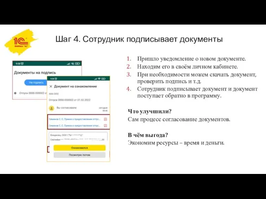 Шаг 4. Сотрудник подписывает документы Пришло уведомление о новом документе. Находим его