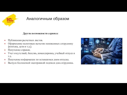 Аналогичным образом Другие возможности сервиса: Публикация расчетных листов. Оформление налоговых вычетов положенных