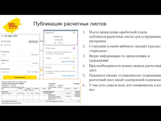 Публикация расчетных листов После начисления заработной платы публикуем расчетные листы для сотрудников