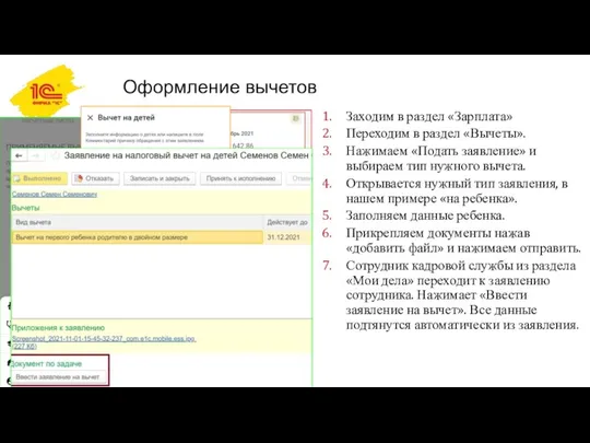 Оформление вычетов Заходим в раздел «Зарплата» Переходим в раздел «Вычеты». Нажимаем «Подать