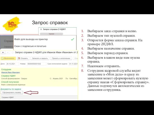 Запрос справок Выбираем заказ справки в меню. Выбираем тип нужной справки. Откроется