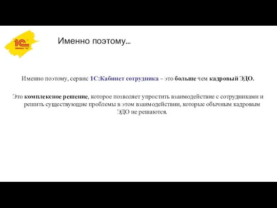 Именно поэтому… Именно поэтому, сервис 1С:Кабинет сотрудника – это больше чем кадровый