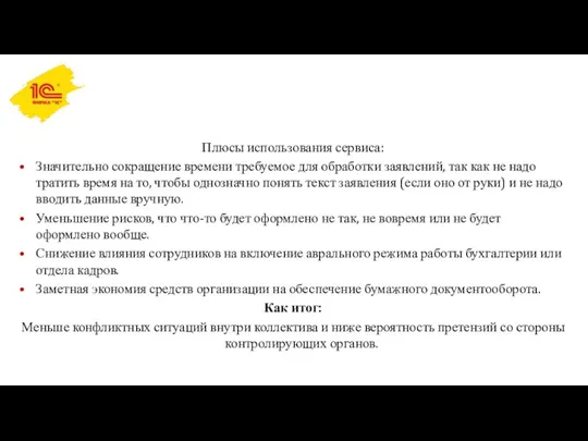 Плюсы использования сервиса: Значительно сокращение времени требуемое для обработки заявлений, так как