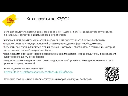 Как перейти на КЭДО? Если работодатель принял решение о введении КЭДО он