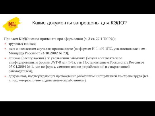 Какие документы запрещены для КЭДО? При этом КЭДО нельзя применять при оформлении