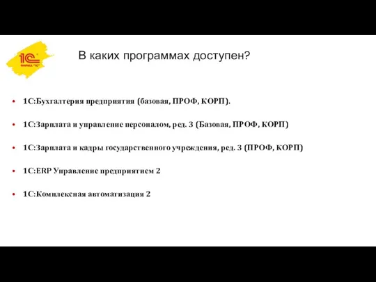 В каких программах доступен? 1С:Бухгалтерия предприятия (базовая, ПРОФ, КОРП). 1С:Зарплата и управление