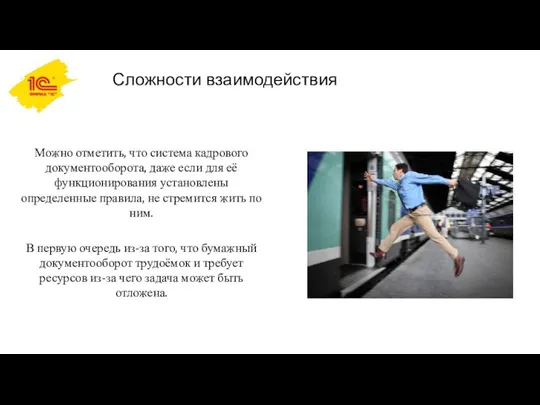 Сложности взаимодействия Можно отметить, что система кадрового документооборота, даже если для её