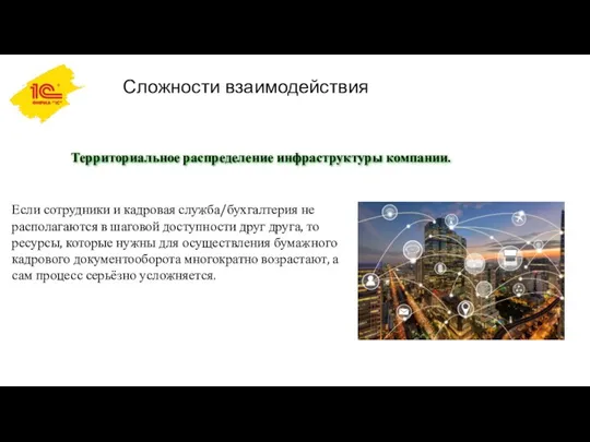 Сложности взаимодействия Если сотрудники и кадровая служба/бухгалтерия не располагаются в шаговой доступности