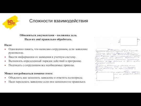 Сложности взаимодействия Обменяться документами – половина дела. Надо их ещё правильно обработать.