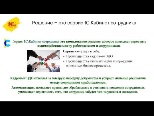 Решение – это сервис 1С:Кабинет сотрудника Сервис сочетает в себе: Преимущества кадрового