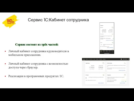 Сервис 1С:Кабинет сотрудника Личный кабинет сотрудника и руководителя в мобильном приложении. Личный