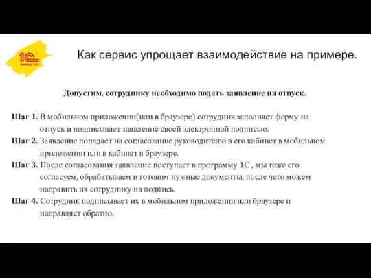 Как сервис упрощает взаимодействие на примере. Допустим, сотруднику необходимо подать заявление на