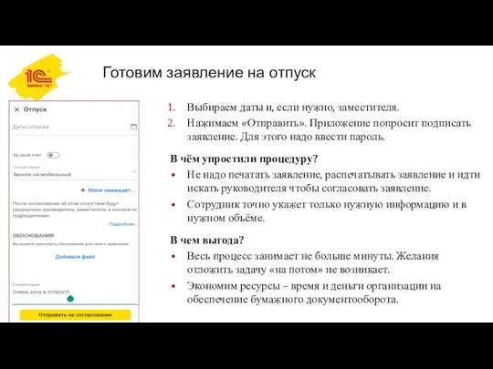 Готовим заявление на отпуск Выбираем даты и, если нужно, заместителя. Нажимаем «Отправить».