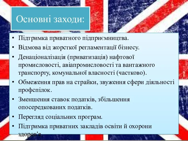 Основні заходи: Підтримка приватного підприємництва. Відмова від жорсткої регламентації бізнесу. Денаціоналізація (приватизація)