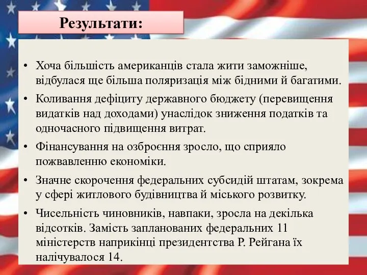 Результати: Хоча більшість американців стала жити заможніше, відбулася ще більша поляризація між