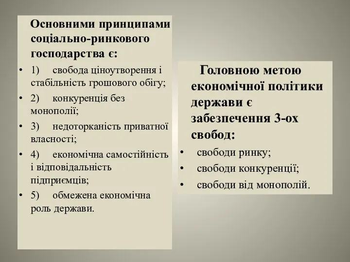 Основними принципами соціально-ринкового господарства є: 1) свобода ціноутворення і стабільність грошового обігу;