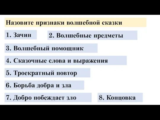 Назовите признаки волшебной сказки 1. Зачин 2. Волшебные предметы 3. Волшебный помощник