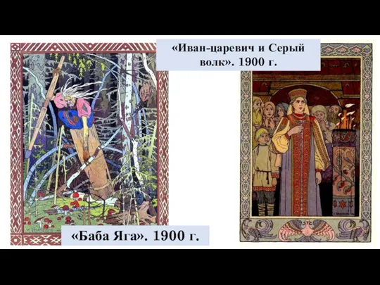 «Баба Яга». 1900 г. «Иван-царевич и Серый волк». 1900 г.