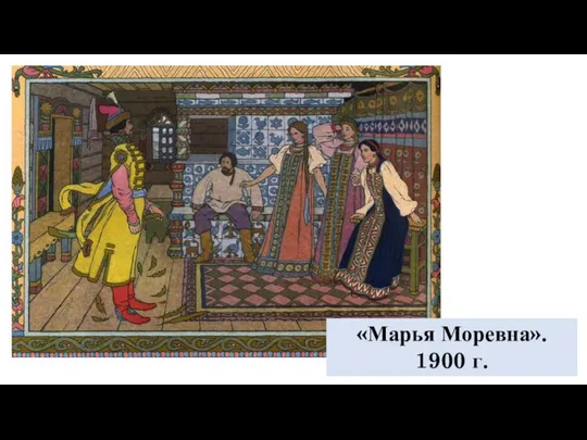 «Марья Моревна». 1900 г.