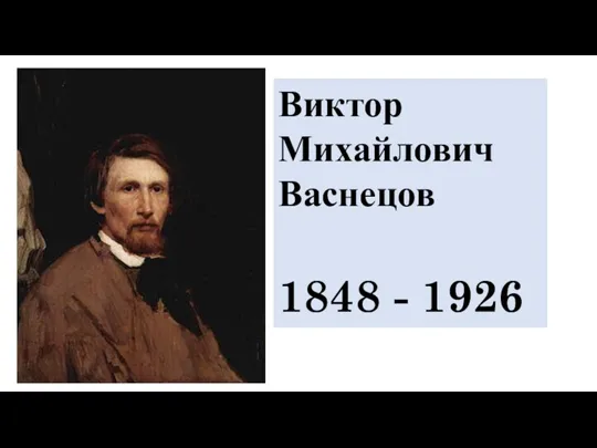 Виктор Михайлович Васнецов 1848 - 1926