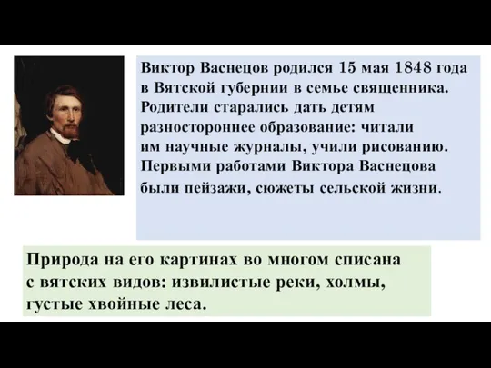 Виктор Васнецов родился 15 мая 1848 года в Вятской губернии в семье