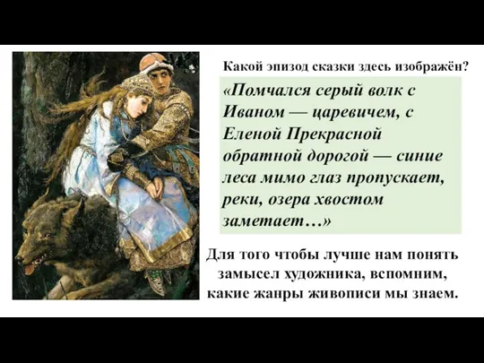 Какой эпизод сказки здесь изображён? «Помчался серый волк с Иваном — царевичем,