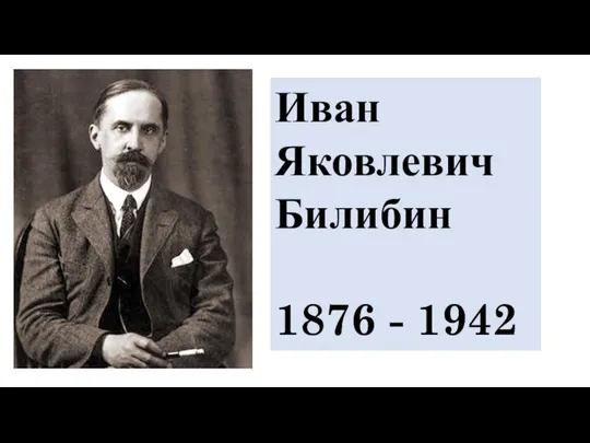 Иван Яковлевич Билибин 1876 - 1942