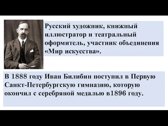 Русский художник, книжный иллюстратор и театральный оформитель, участник объединения «Мир искусства». В