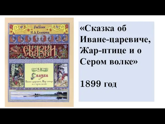 «Сказка об Иване-царевиче, Жар-птице и о Сером волке» 1899 год