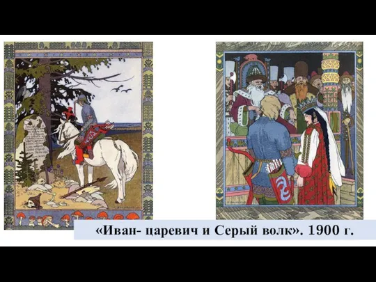 «Иван- царевич и Серый волк». 1900 г.