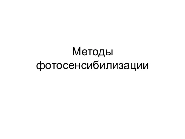 Методы фотосенсибилизации