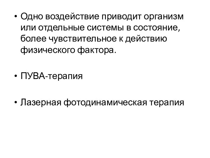 Одно воздействие приводит организм или отдельные системы в состояние, более чувствительное к