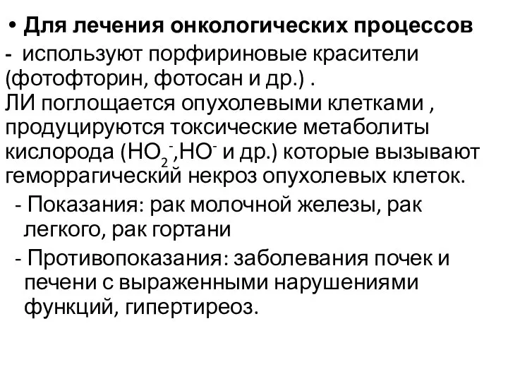 Для лечения онкологических процессов - используют порфириновые красители (фотофторин, фотосан и др.)