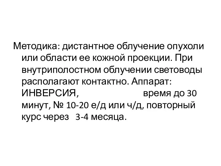 Методика: дистантное облучение опухоли или области ее кожной проекции. При внутриполостном облучении