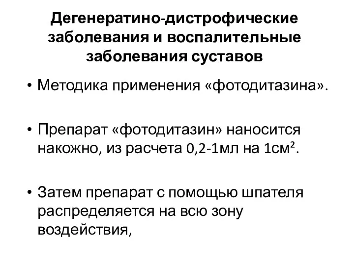 Дегенератино-дистрофические заболевания и воспалительные заболевания суставов Методика применения «фотодитазина». Препарат «фотодитазин» наносится