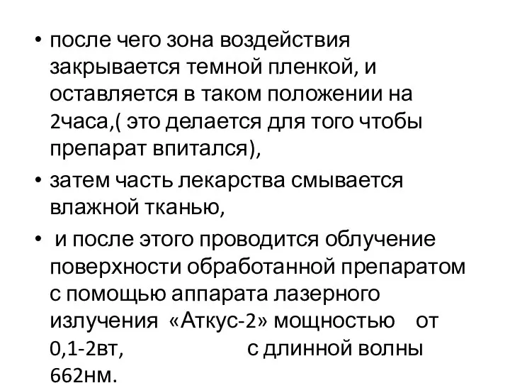 после чего зона воздействия закрывается темной пленкой, и оставляется в таком положении