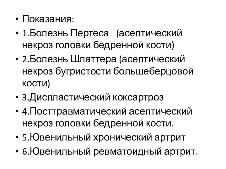 Показания: 1.Болезнь Пертеса (асептический некроз головки бедренной кости) 2.Болезнь Шлаттера (асептический некроз