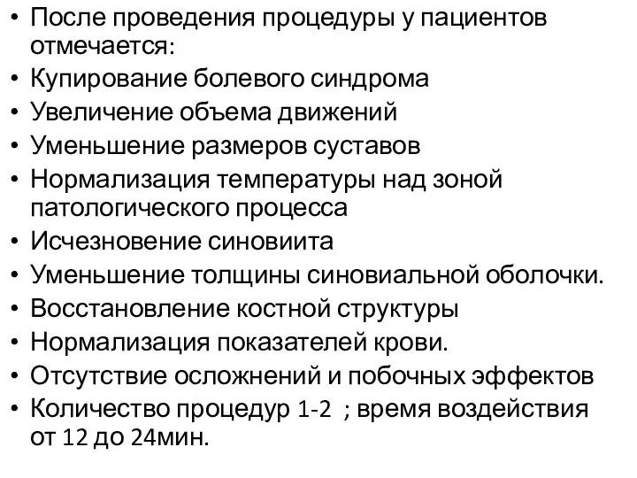 После проведения процедуры у пациентов отмечается: Купирование болевого синдрома Увеличение объема движений