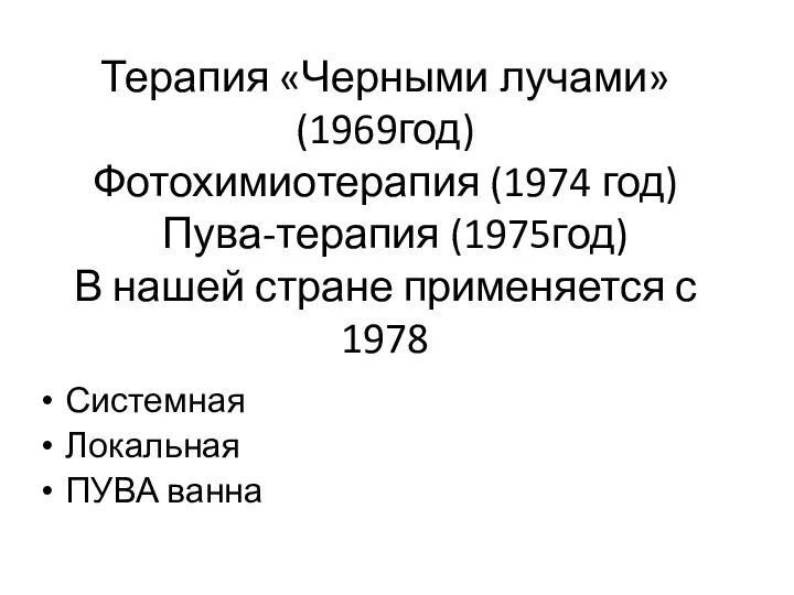 Терапия «Черными лучами» (1969год) Фотохимиотерапия (1974 год) Пува-терапия (1975год) В нашей стране