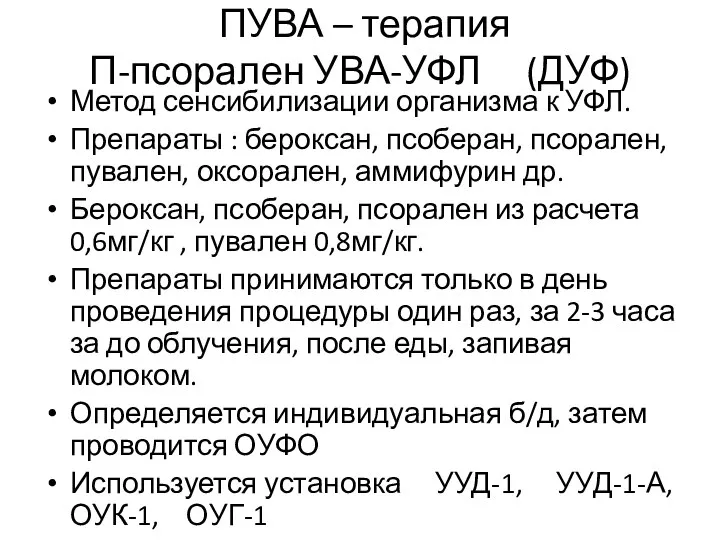 ПУВА – терапия П-псорален УВА-УФЛ (ДУФ) Метод сенсибилизации организма к УФЛ. Препараты