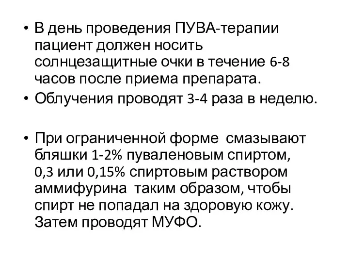 В день проведения ПУВА-терапии пациент должен носить солнцезащитные очки в течение 6-8