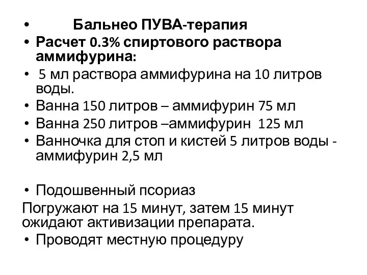 Бальнео ПУВА-терапия Расчет 0.3% спиртового раствора аммифурина: 5 мл раствора аммифурина на