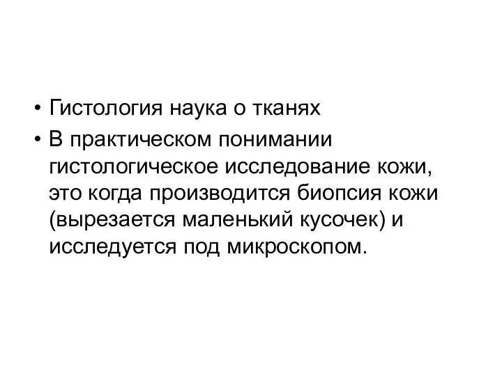 Гистология наука о тканях В практическом понимании гистологическое исследование кожи, это когда