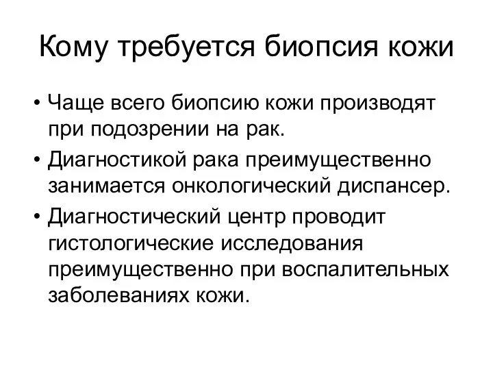 Кому требуется биопсия кожи Чаще всего биопсию кожи производят при подозрении на