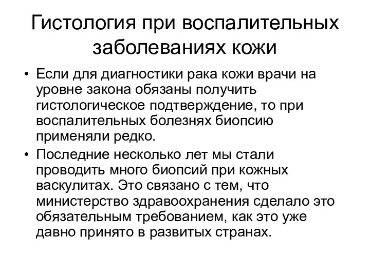 Гистология при воспалительных заболеваниях кожи Если для диагностики рака кожи врачи на