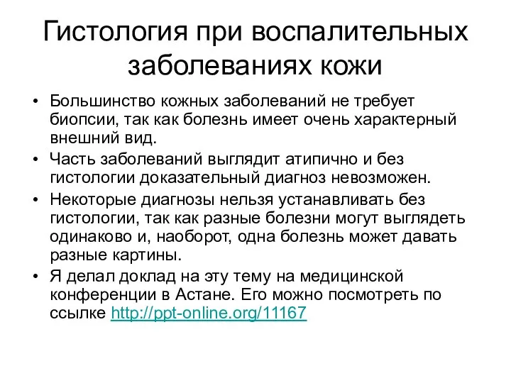 Гистология при воспалительных заболеваниях кожи Большинство кожных заболеваний не требует биопсии, так