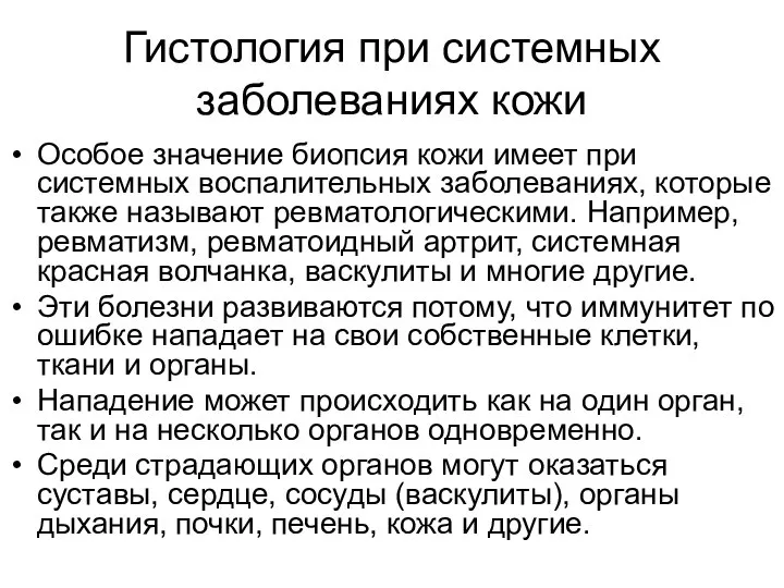 Гистология при системных заболеваниях кожи Особое значение биопсия кожи имеет при системных