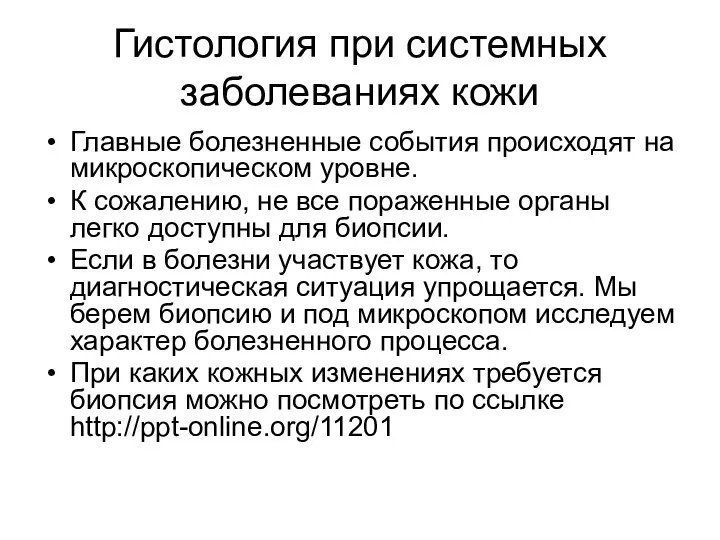 Гистология при системных заболеваниях кожи Главные болезненные события происходят на микроскопическом уровне.