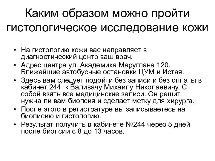 Каким образом можно пройти гистологическое исследование кожи На гистологию кожи вас направляет